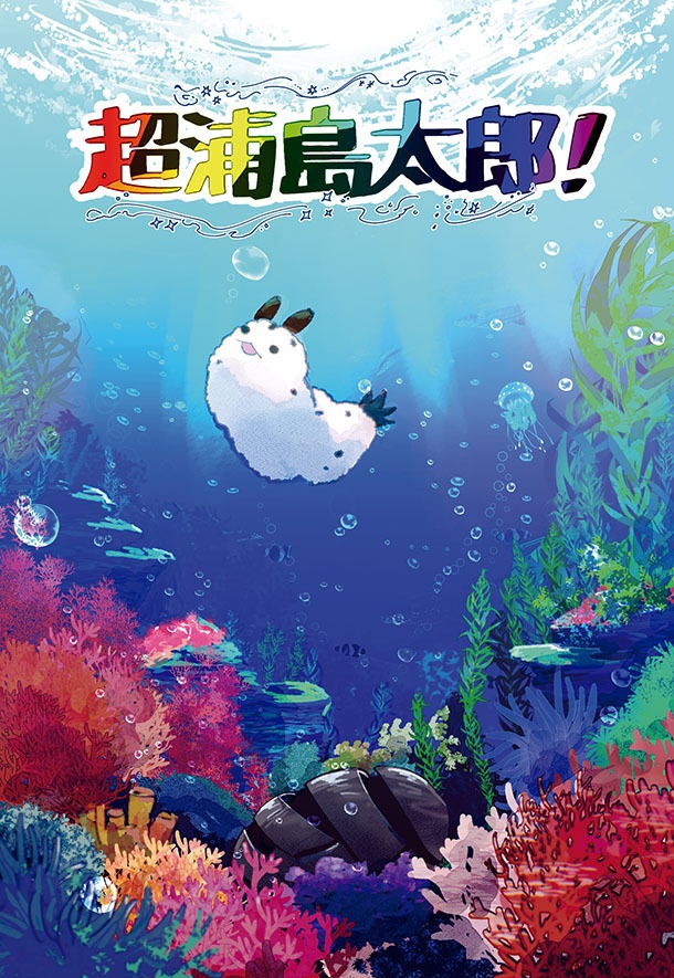 超浦島太郎！
