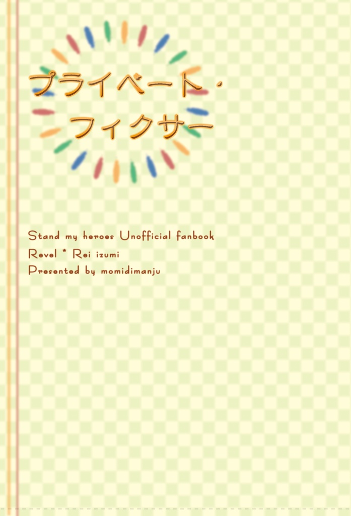 プライベート・フィクサー