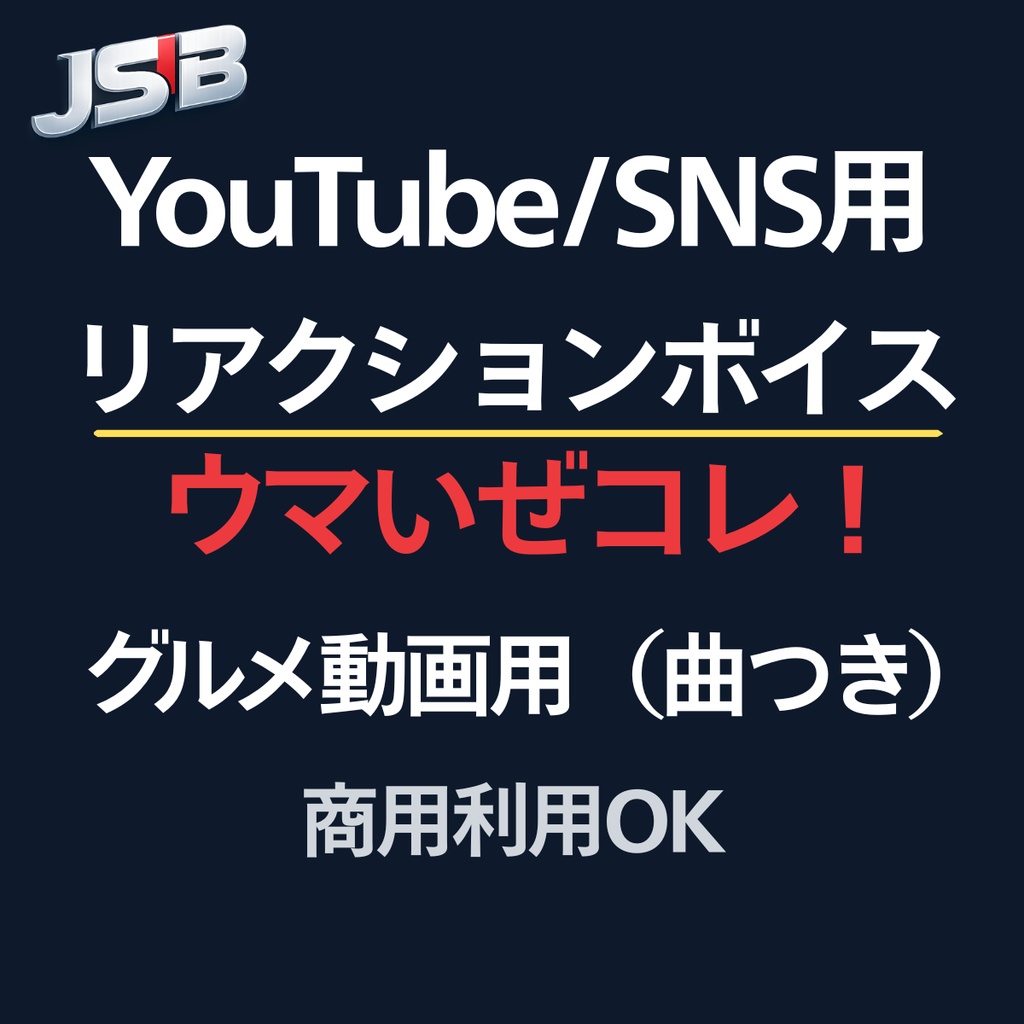 「ウマいぜコレ！」グルメ動画用リアクションボイス