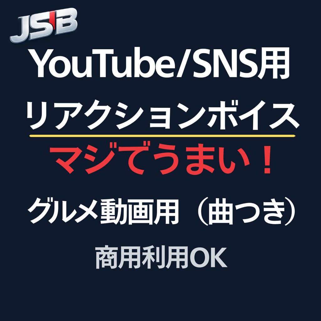 「マジでうまい！」グルメ動画用リアクションボイス