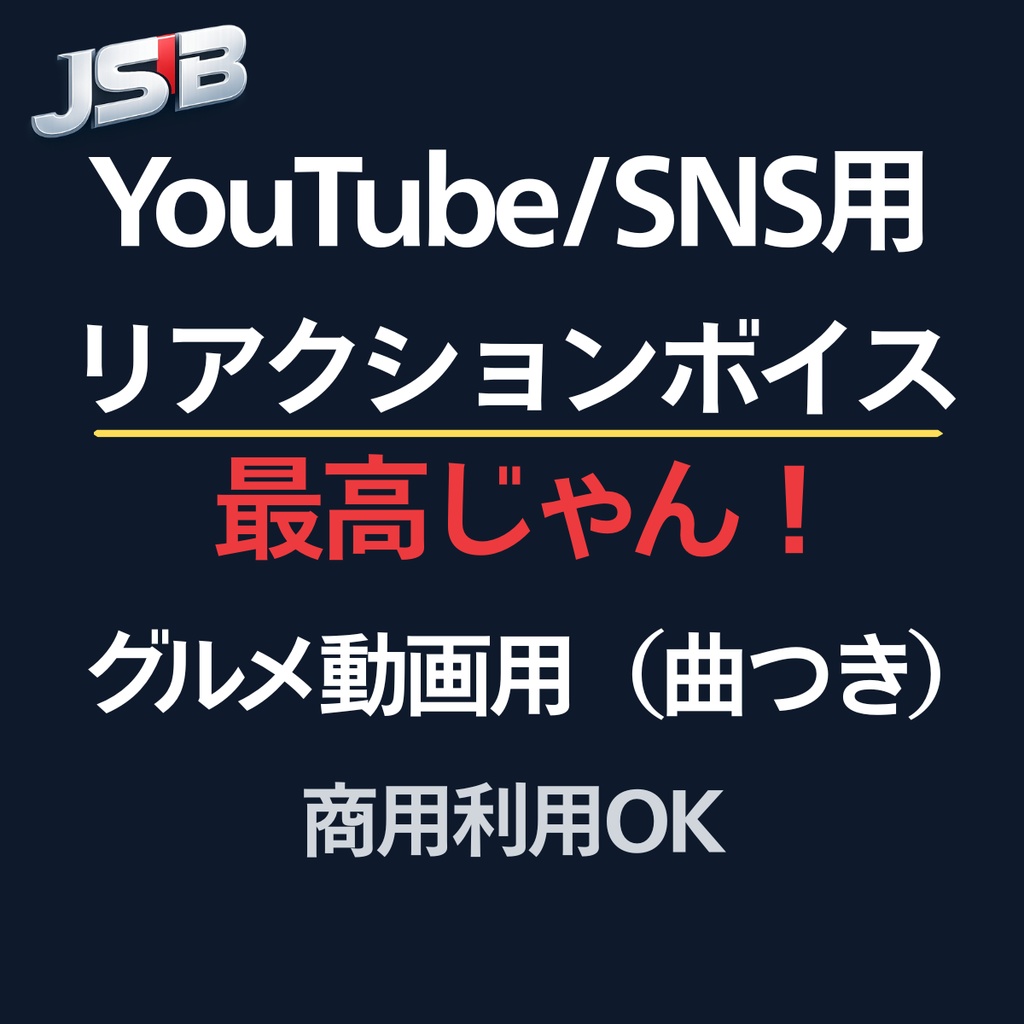「最高じゃん！」グルメ動画用リアクションボイス