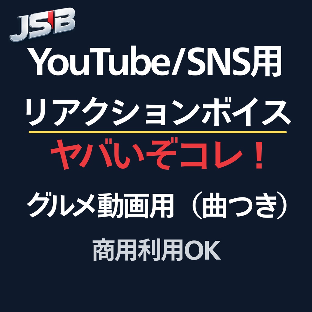 「ヤバいぞコレ！」グルメ動画用リアクションボイス