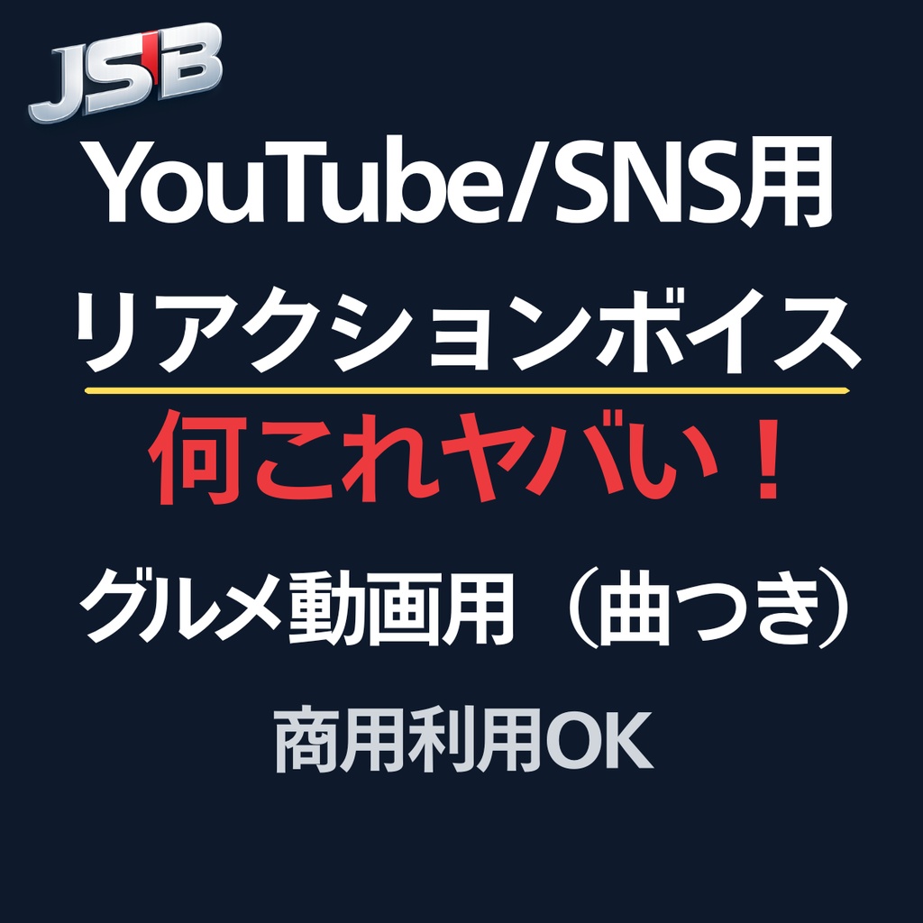 「何これヤバい！」グルメ動画用リアクションボイス