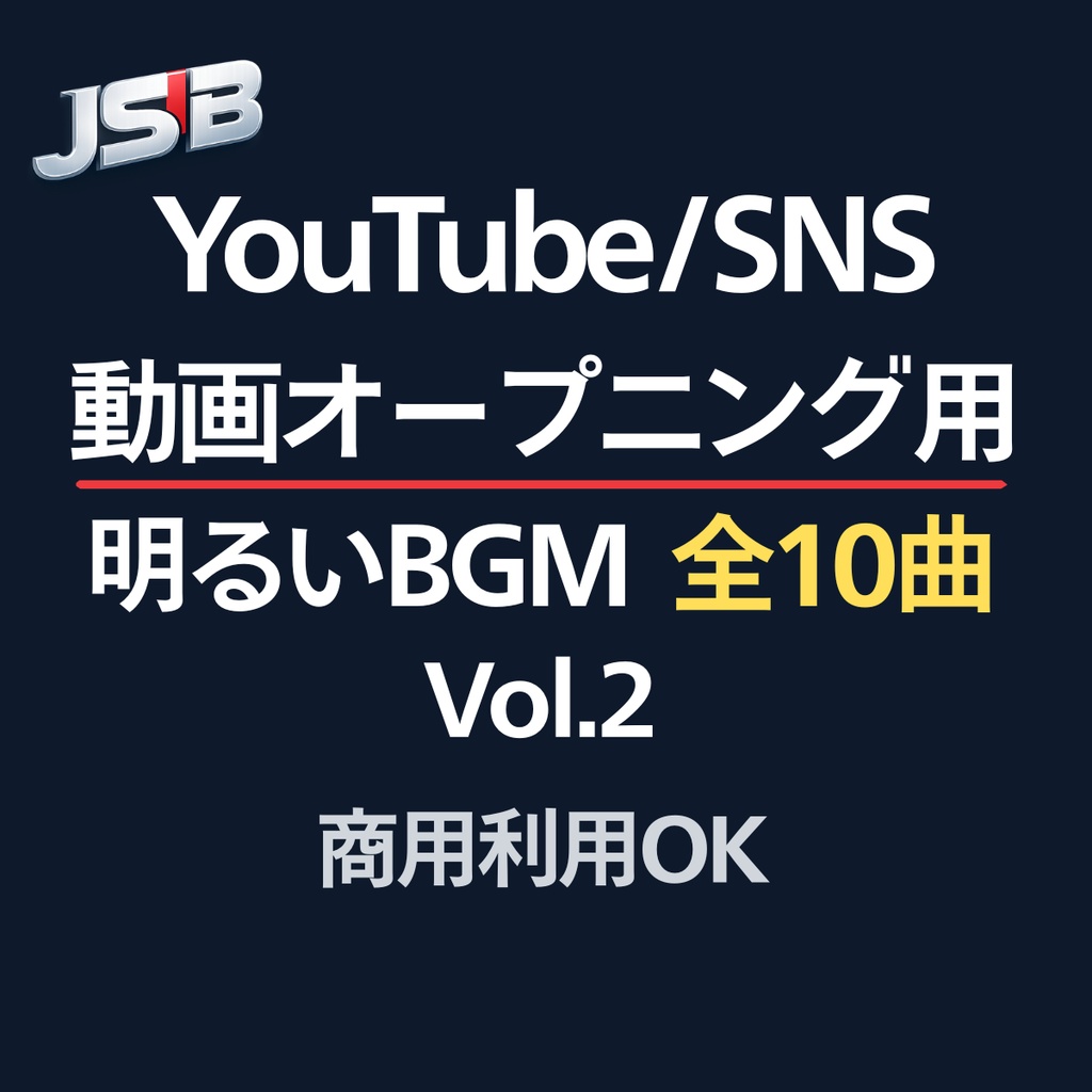 【10曲】使えるBGM｜動画オープニング用（YouTube / SNS）Vol.2