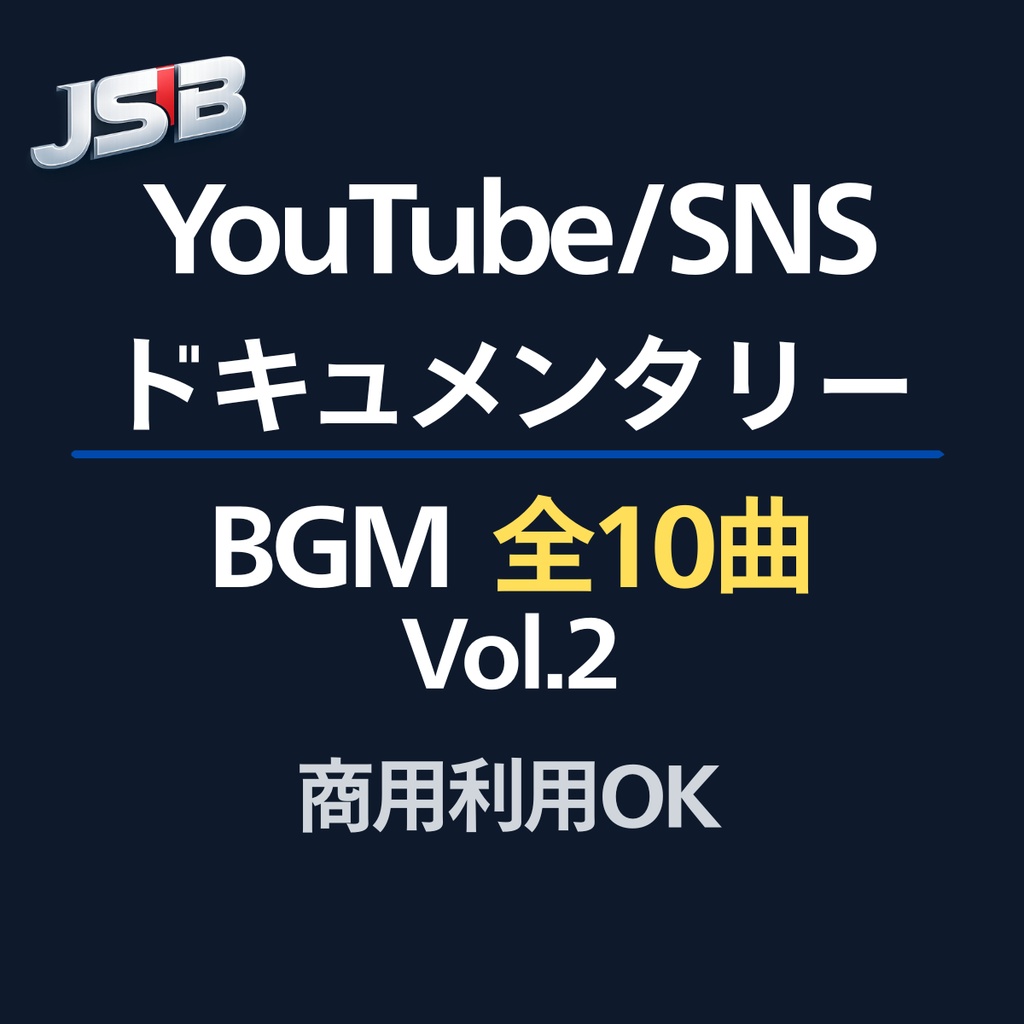 【10曲】使えるBGM｜ドキュメンタリー動画用（社会 / 記録）Vol.2