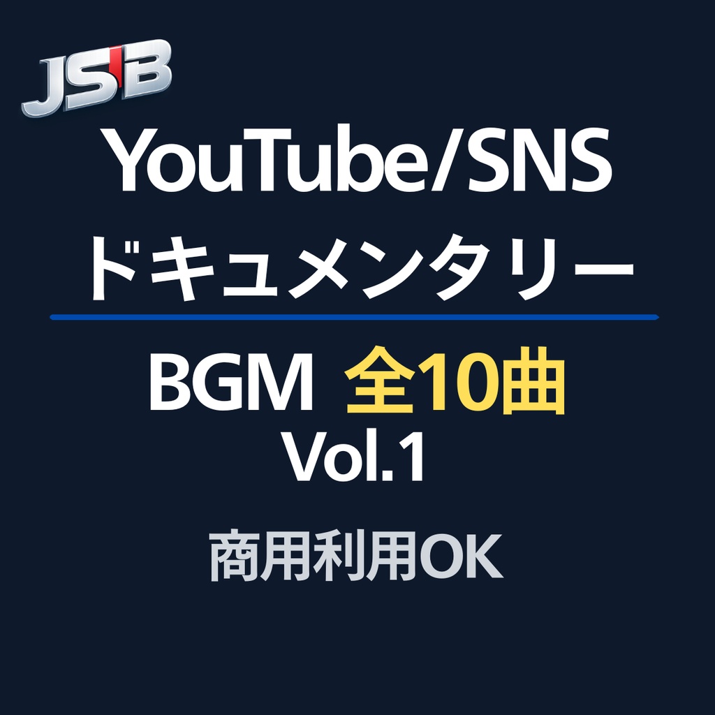 【10曲】使えるBGM｜ドキュメンタリー動画用（社会 / 記録）Vol.1