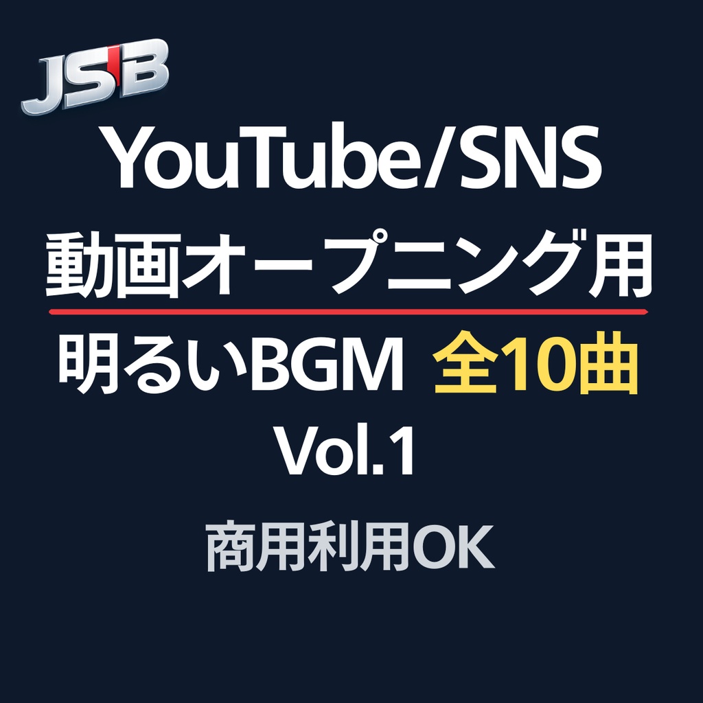 【10曲】使えるBGM｜動画オープニング用（YouTube / SNS）Vol.1