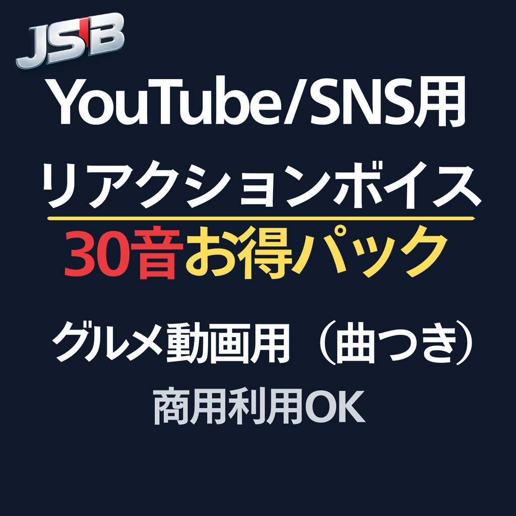 グルメ動画リアクションボイス｜　30音お得パック