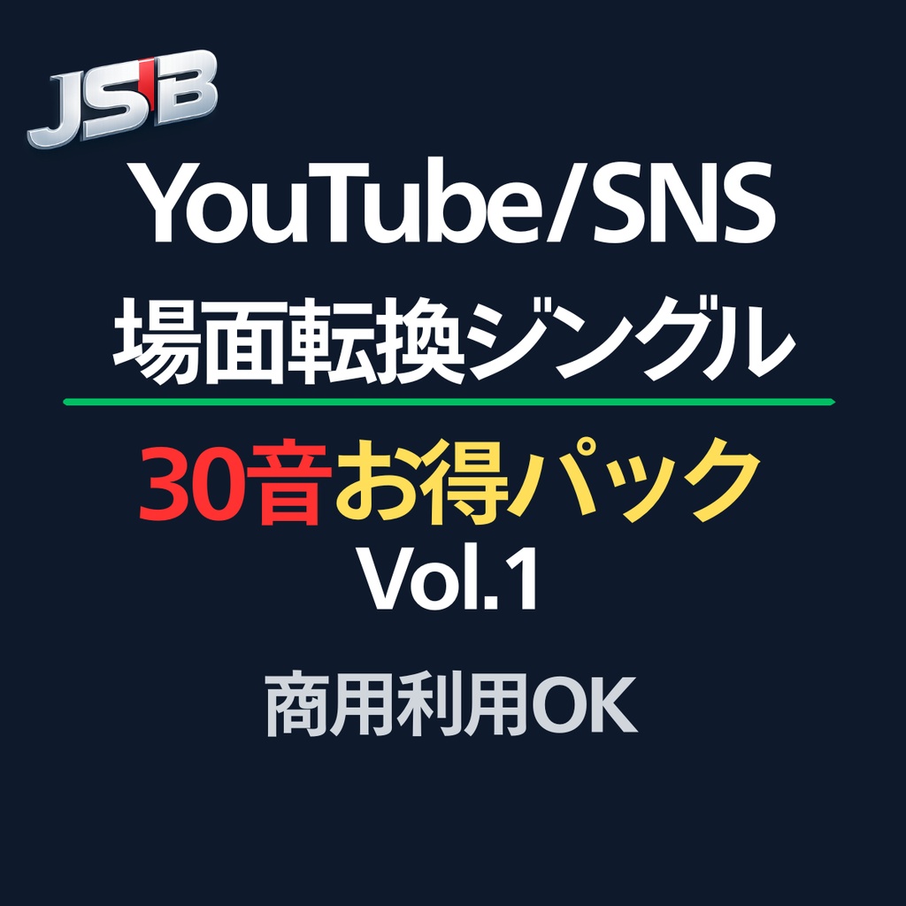 場面転換ジングル｜30音お得パック