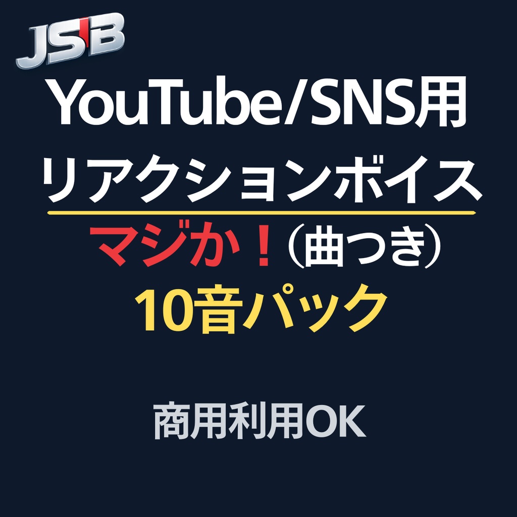 マジか！｜驚きリアクションボイス 10音パック