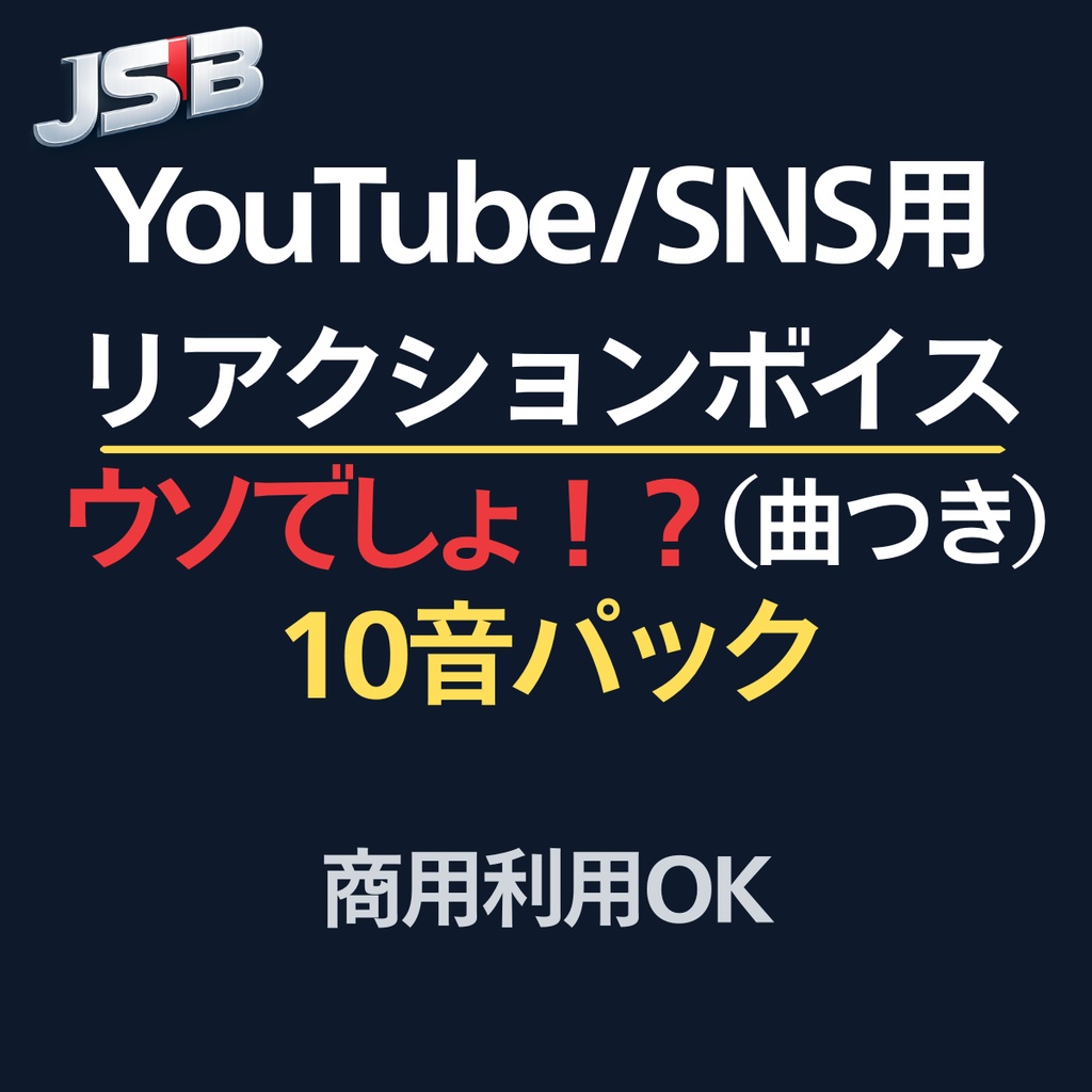 ウソでしょ！？｜驚きリアクションボイス 10音パック