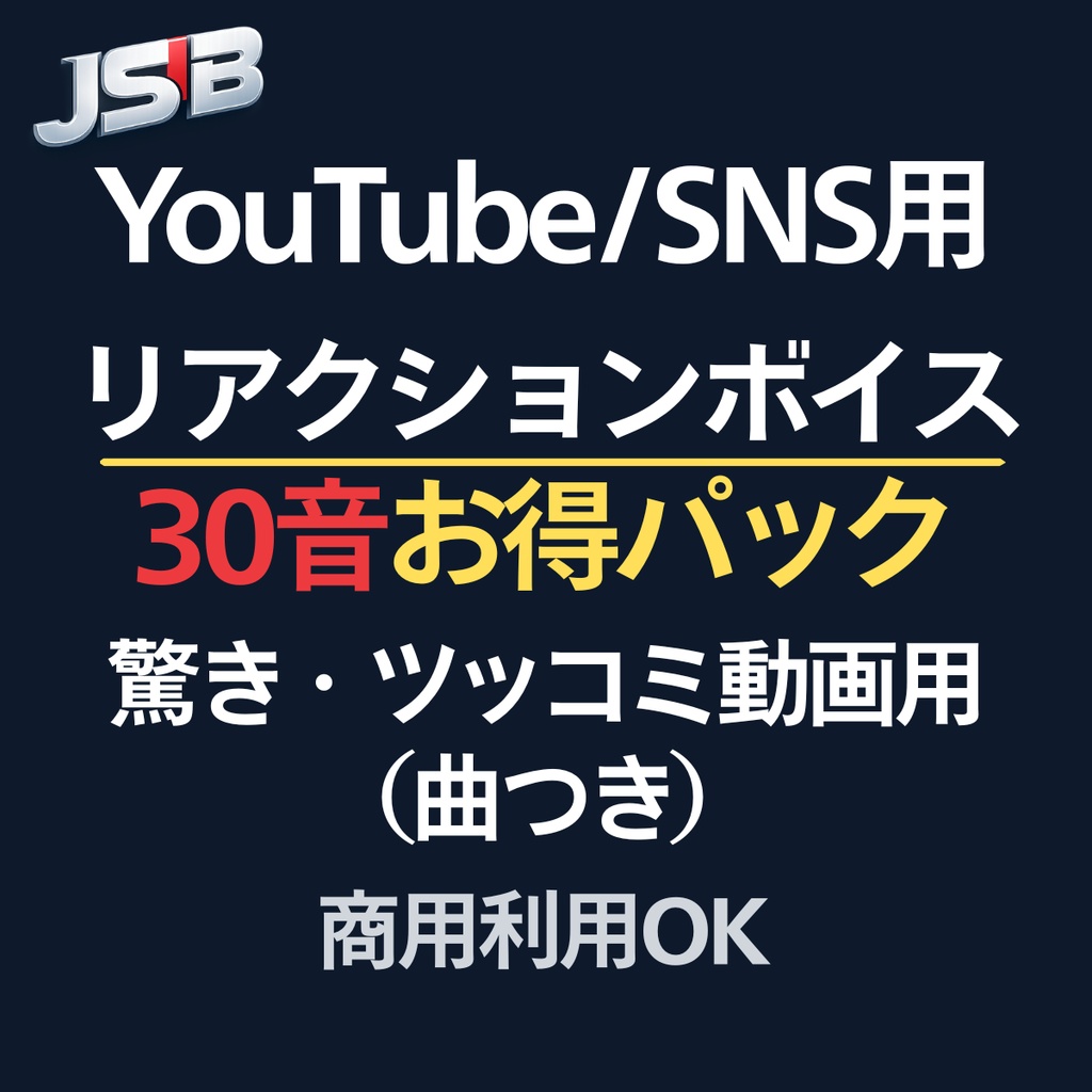 驚きリアクションボイス｜30音お得パック