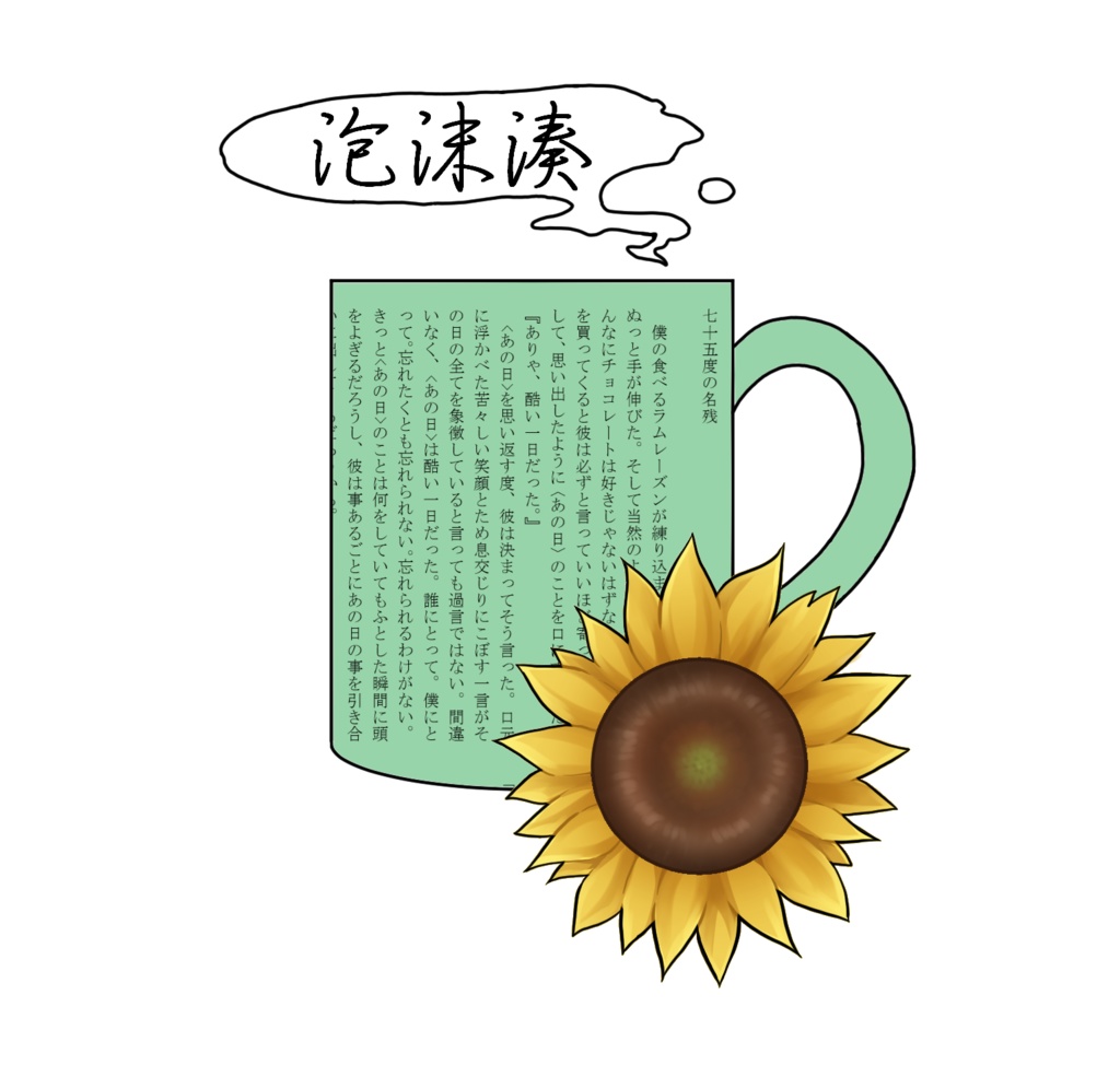 ナルゴドアンソロジー「75℃の名残」