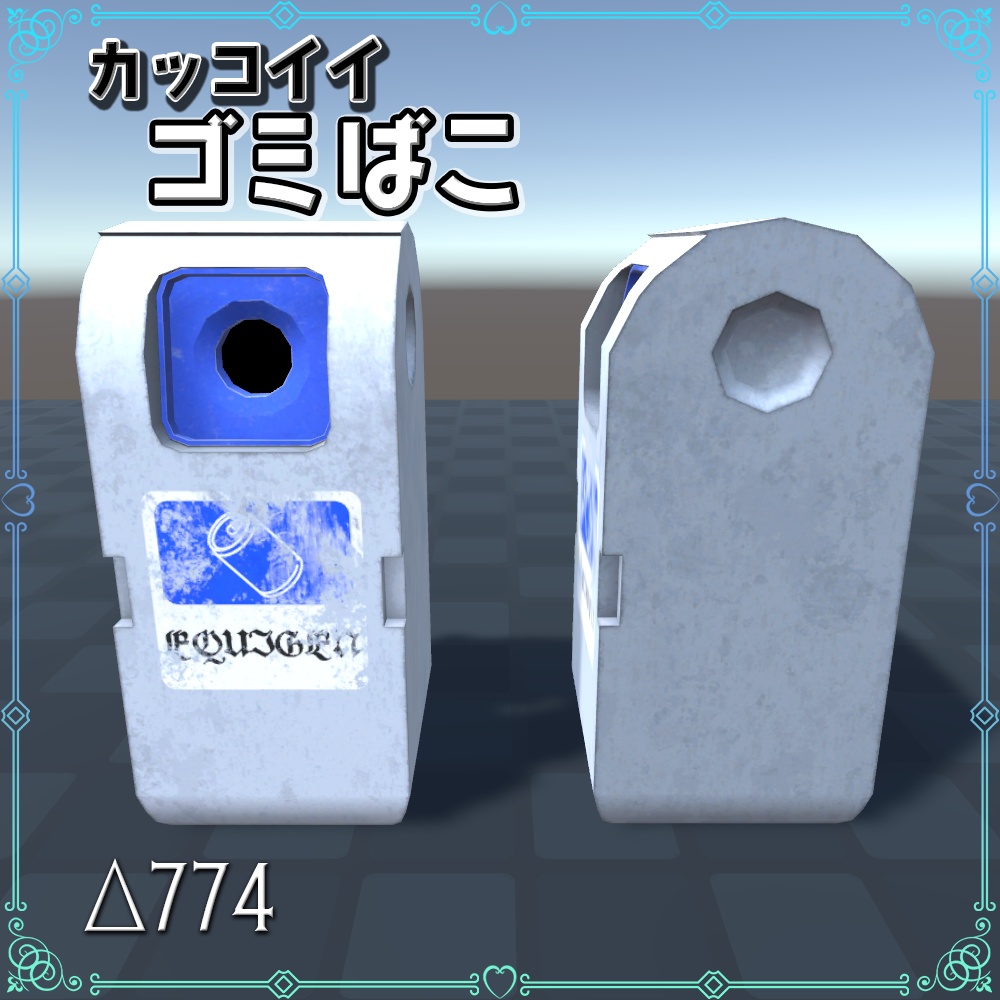 カッコいいゴミ箱【3D】