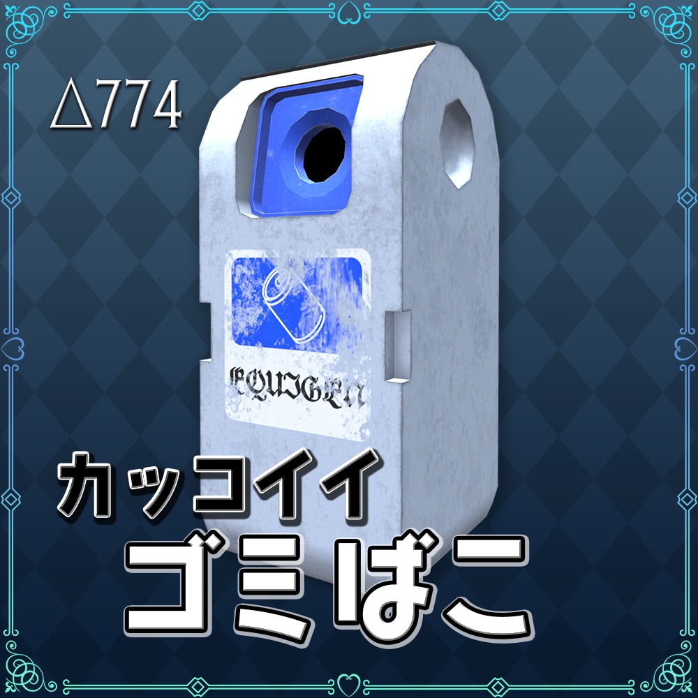 カッコいいゴミ箱【3D】