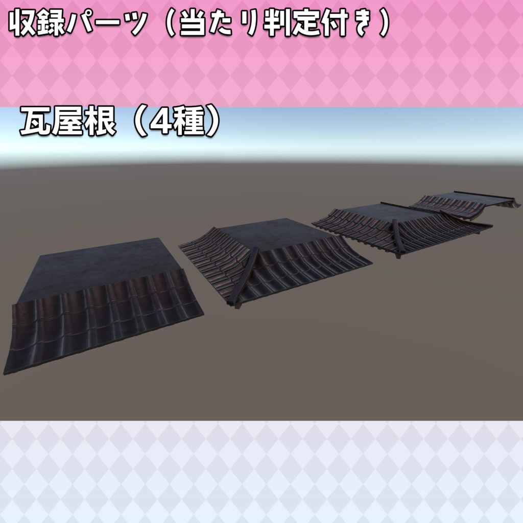 【3Dモデル】パズル建築キット第1弾「和風建築 vol.1」