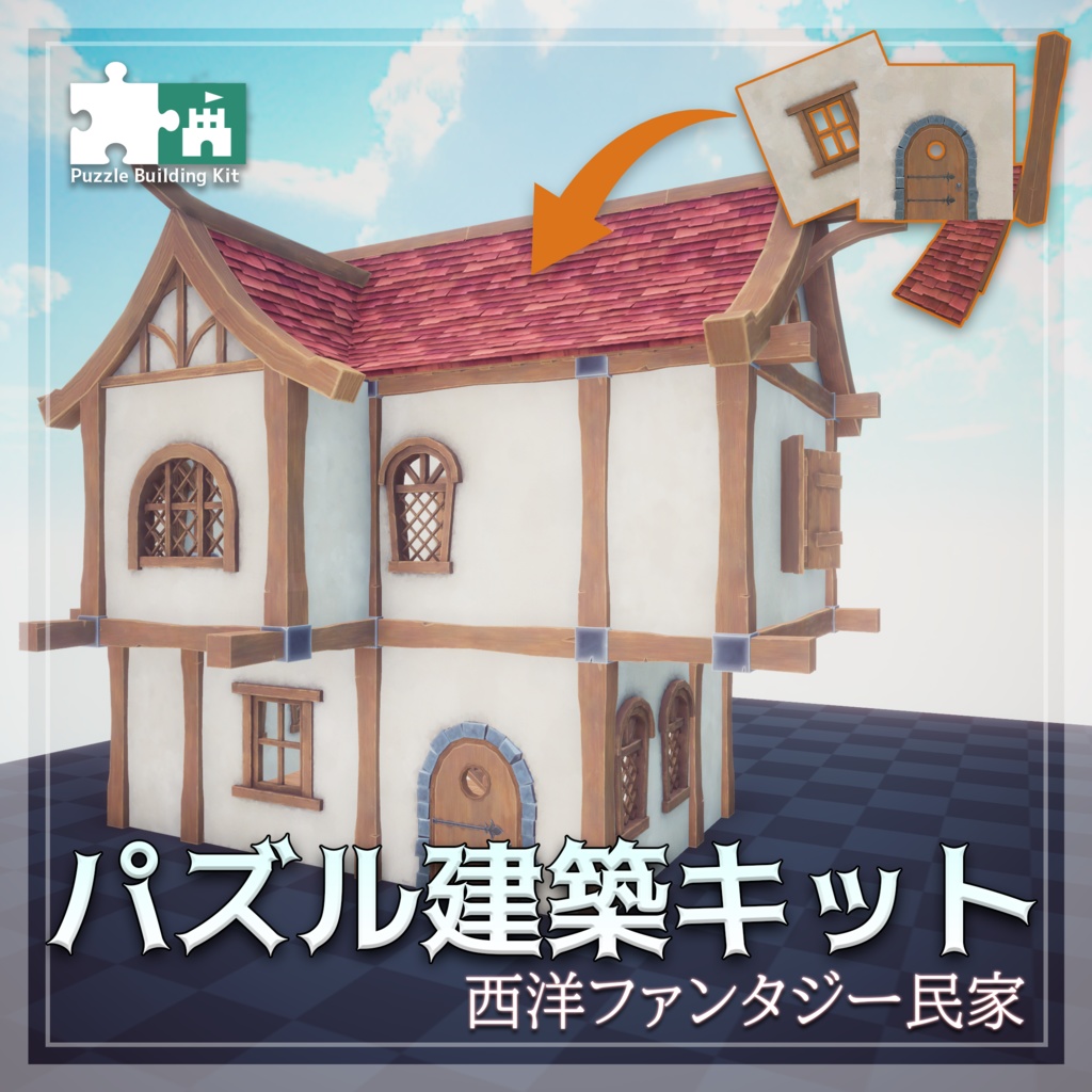 【3Dモデル】パズル建築キット第2弾「西洋ファンタジー 民家」