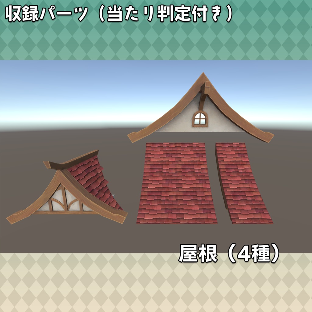 【3Dモデル】パズル建築キット第2弾「西洋ファンタジー 民家」