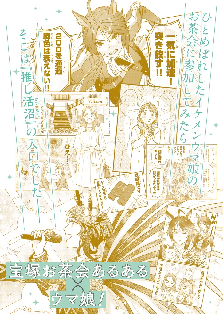 フジキセキ様のお茶会に行った話