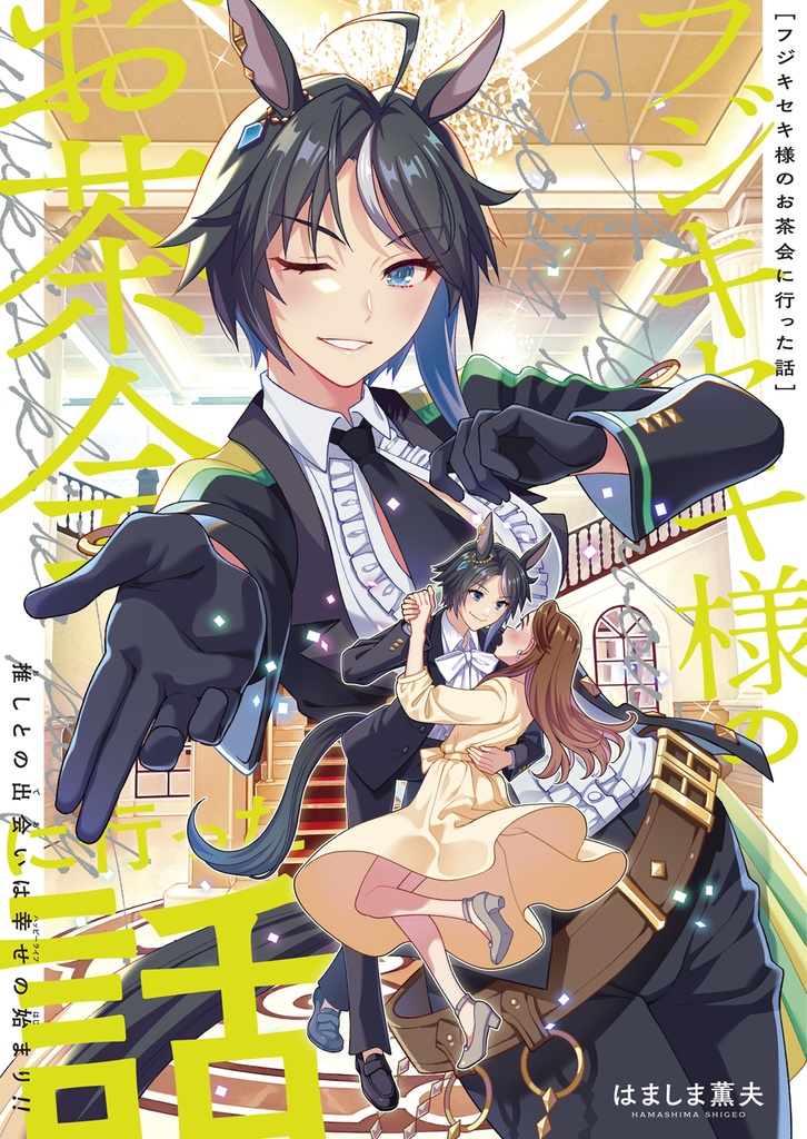 フジキセキ様のお茶会に行った話