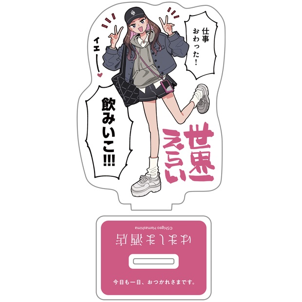 しごおわアクスタ