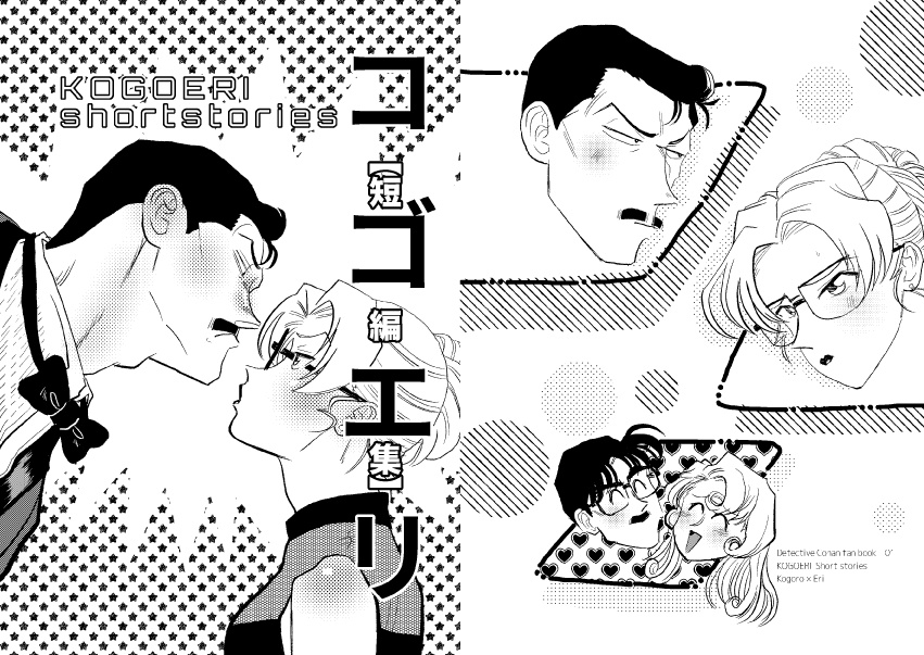 コゴエリ短編集