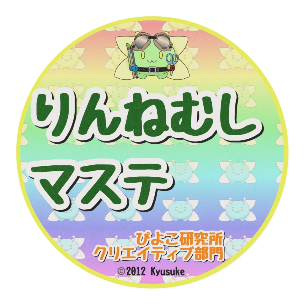 りんねむしマステ