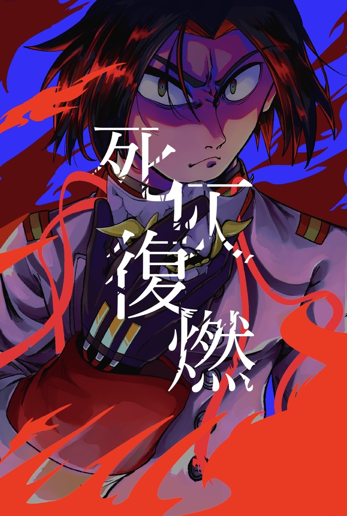 死灰復燃