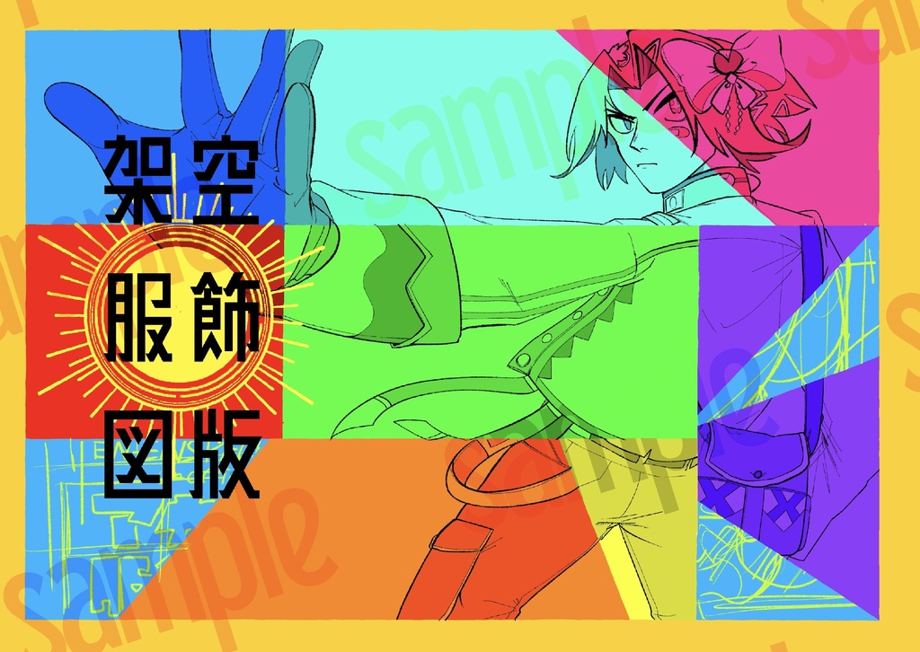 架空服飾図版