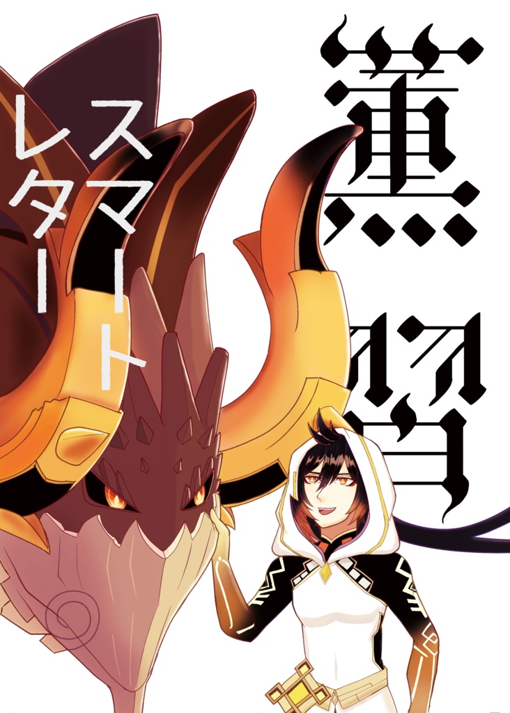 薫習（スマートレター）