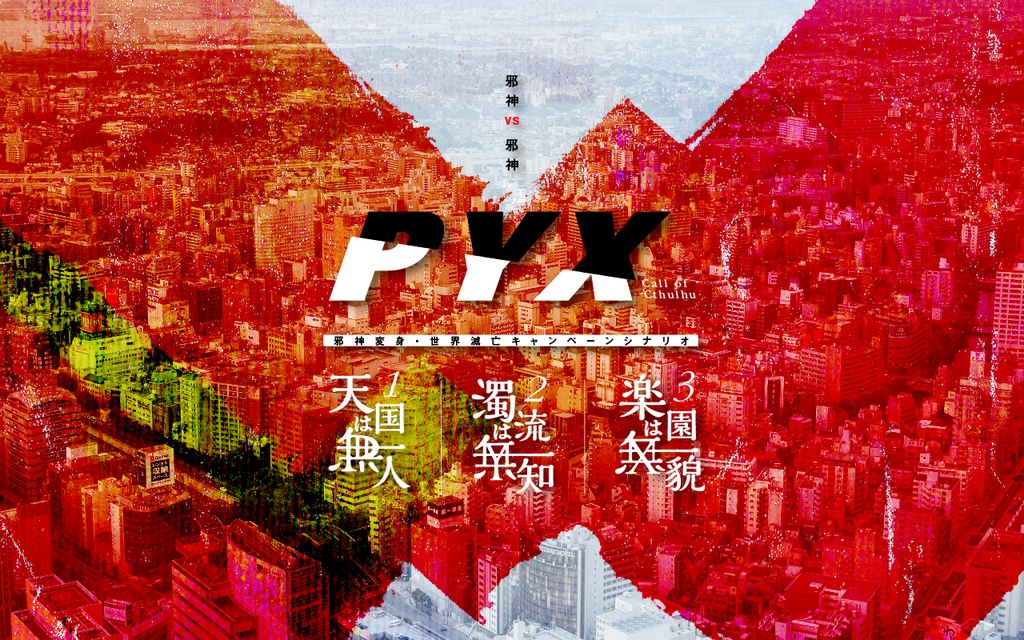 PYX【CoCキャンペーンシナリオ】