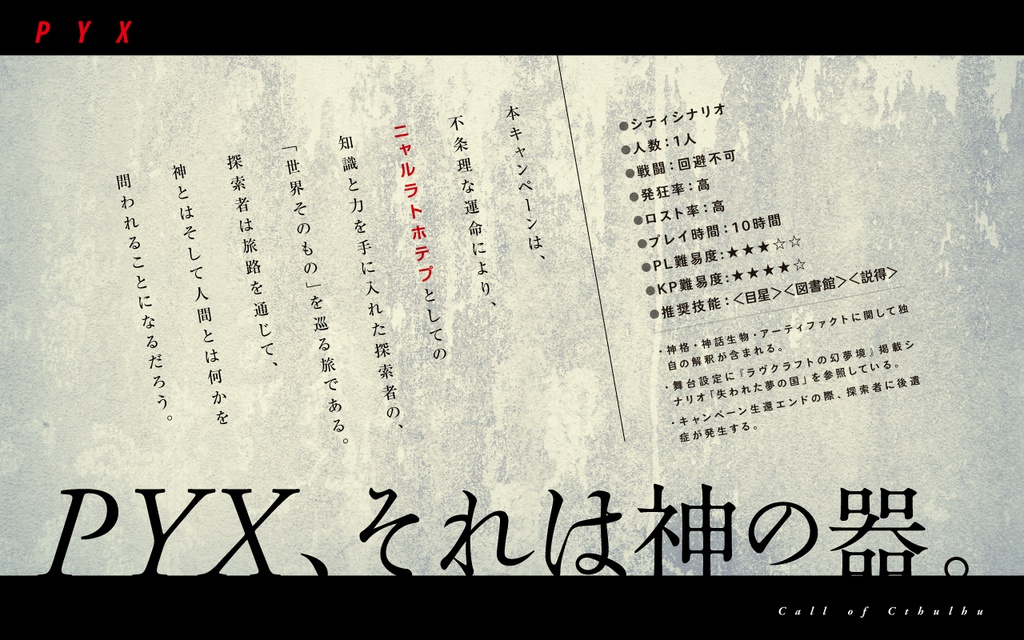 PYX【CoCキャンペーンシナリオ】