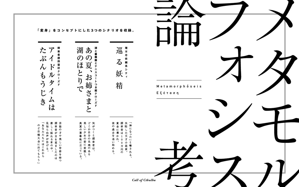 【シナリオ集】メタモルフォシス論考