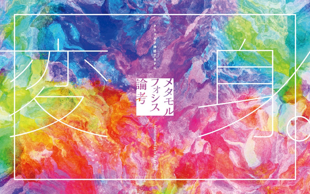 【シナリオ集】メタモルフォシス論考
