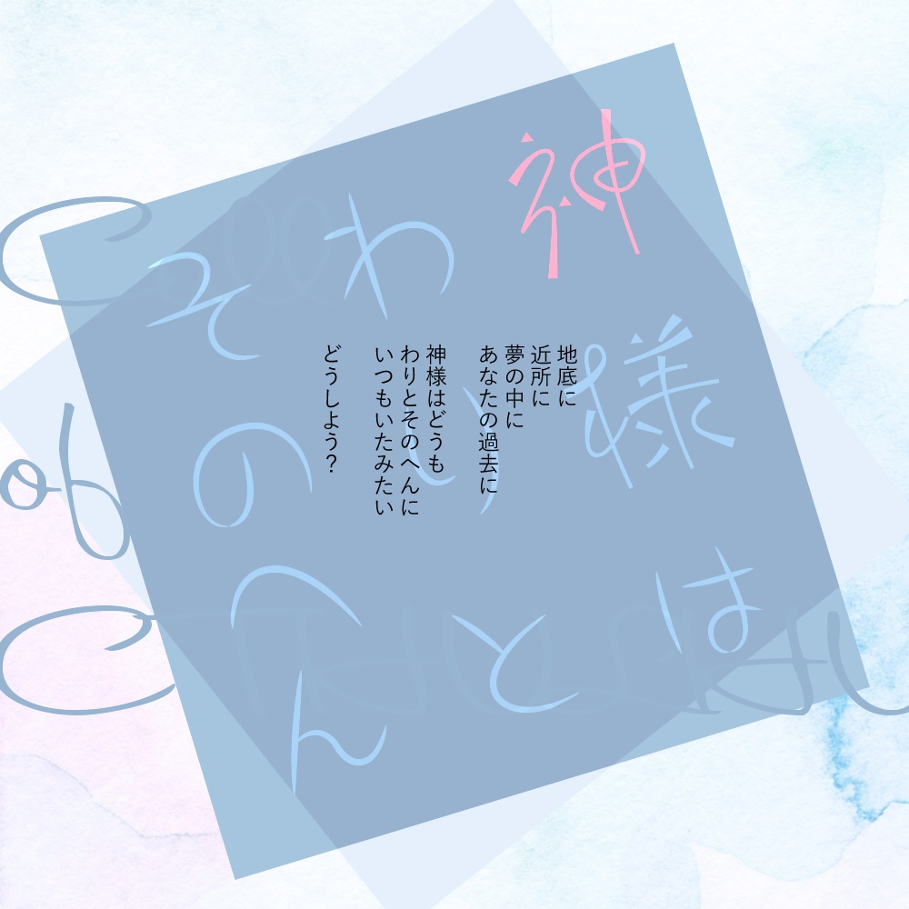 【シナリオ集】神様はわりとそのへん