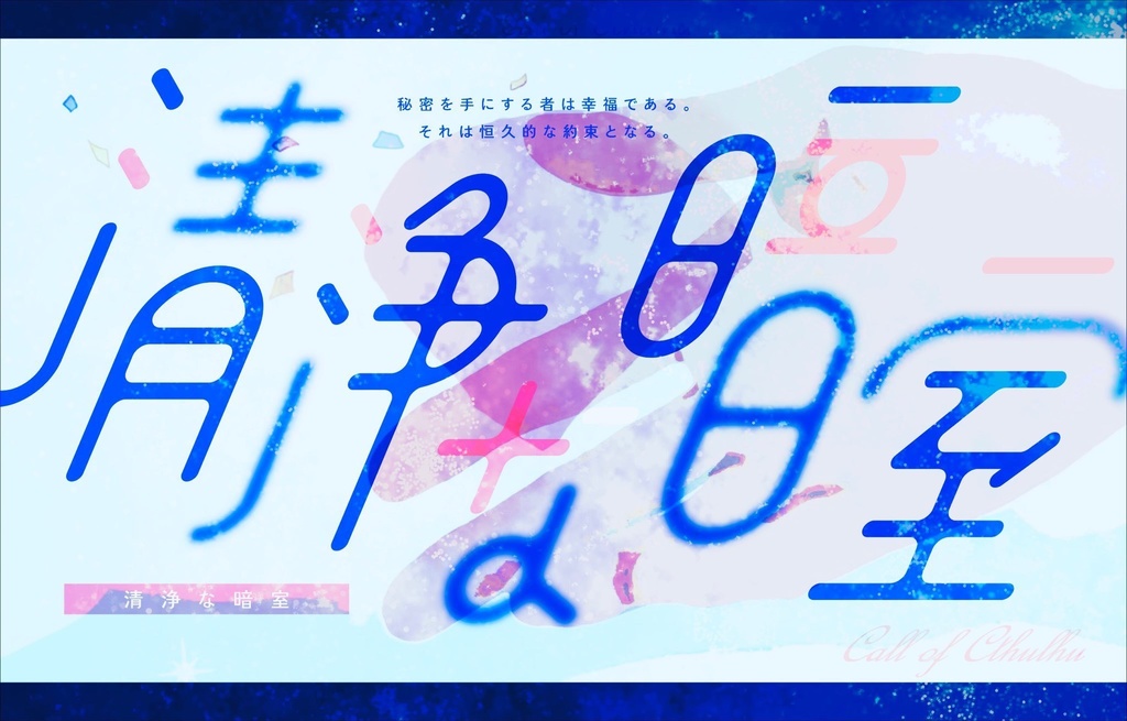 二之国神祇(清浄な暗室/天葦舟)