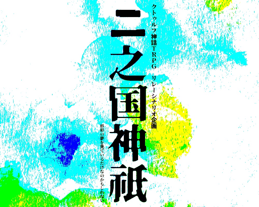 二之国神祇（清浄な暗室／天葦舟）