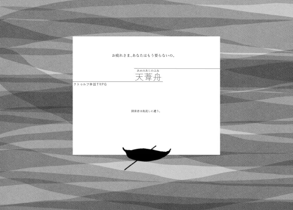 二之国神祇(清浄な暗室/天葦舟)