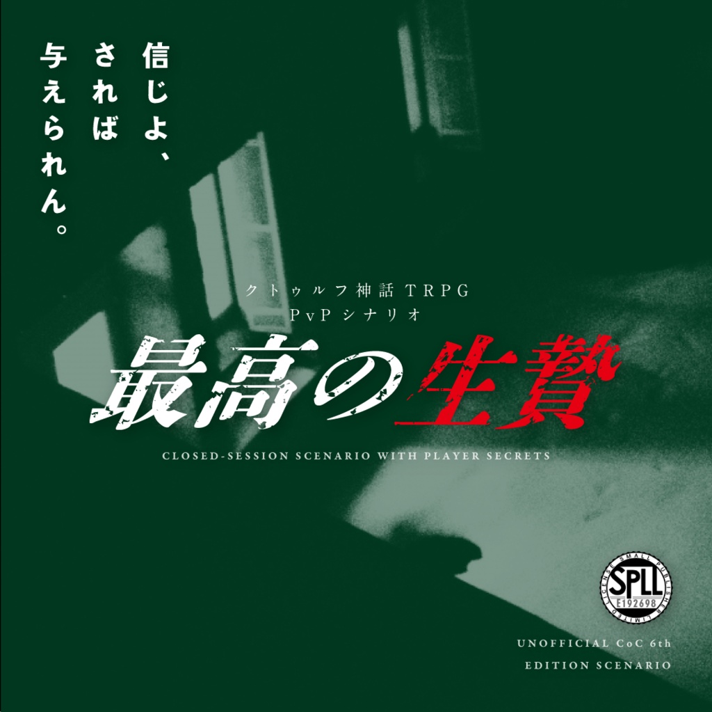 最高の生贄【個別販売】