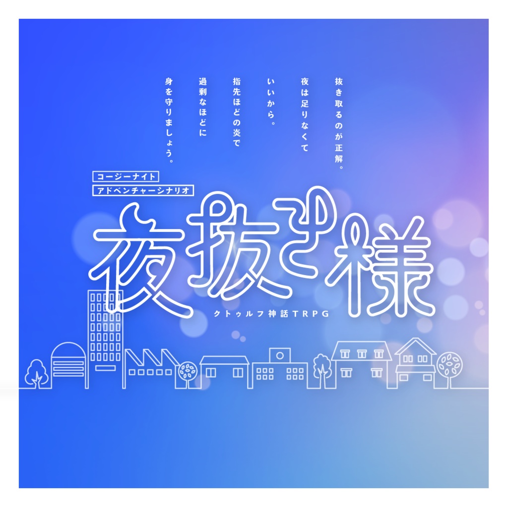 夜抜き様【個別販売】