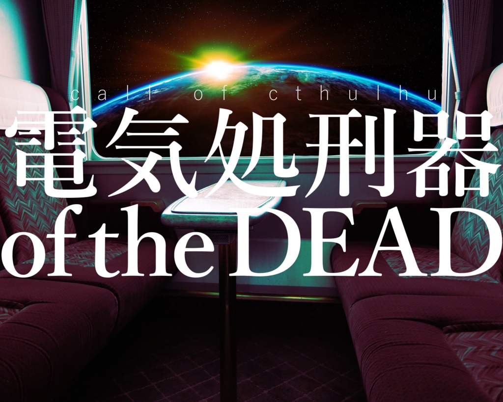 電気処刑器 of the DEAD／电刑器 of the DEAD