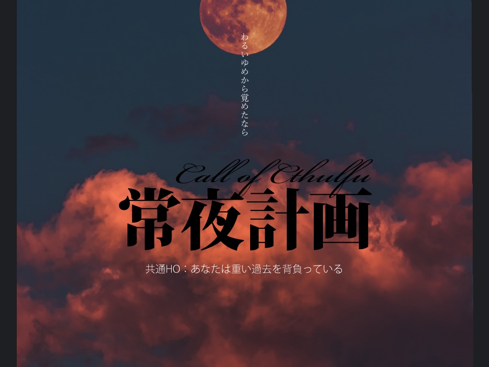 常夜計画