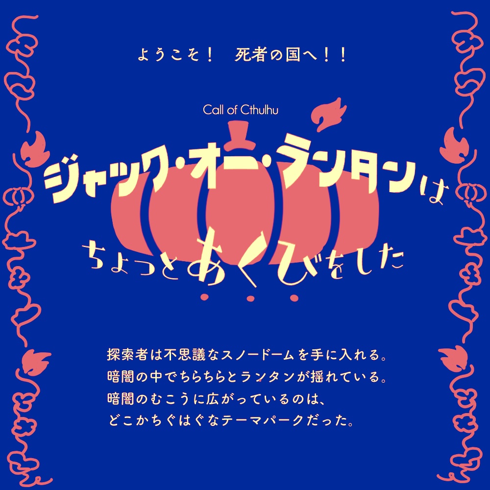 ジャック・オー・ランタンはちょっとあくびをした/ 杰克灯笼稍微打了个呵欠