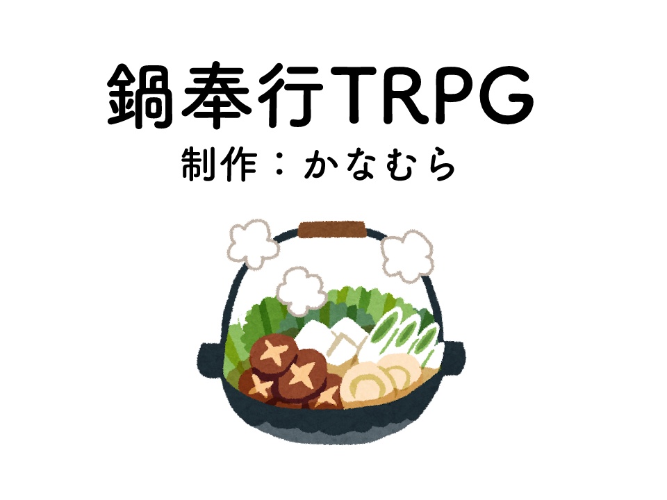 【さいのめペパソロ】鍋奉行TRPG