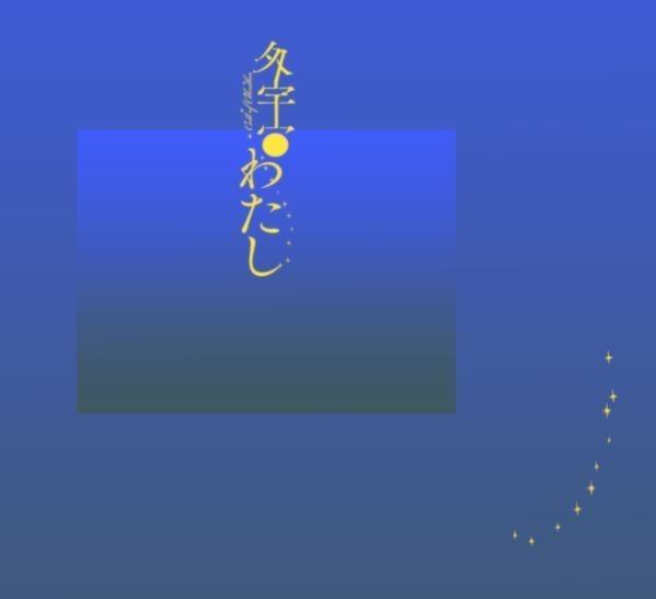 外宇宙わたし/中文版_外宇宙我/【無料素材】セッション外使用可 SPLL:E108076