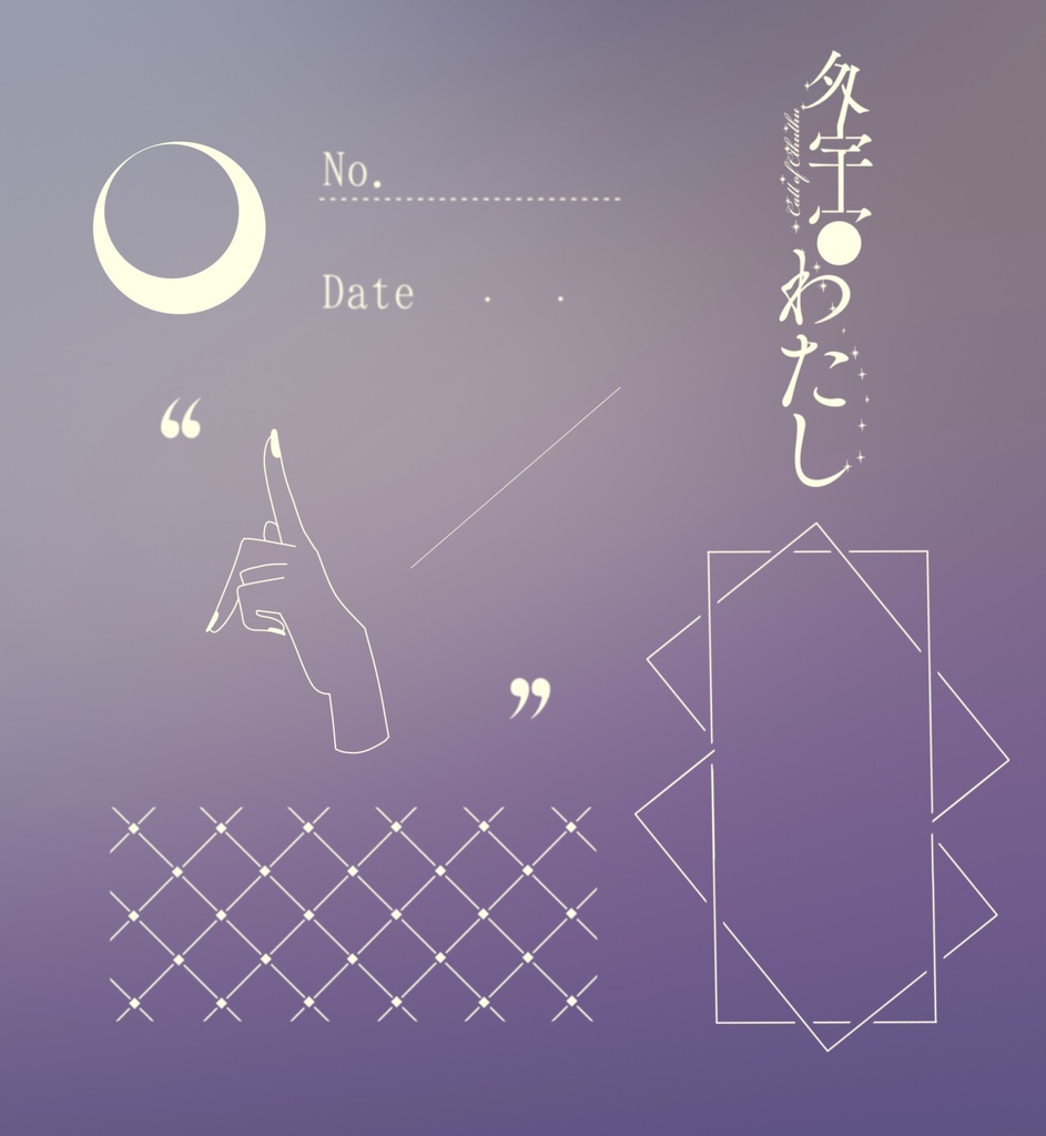 外宇宙わたし/中文版_外宇宙我/【無料素材】セッション外使用可 SPLL:E108076