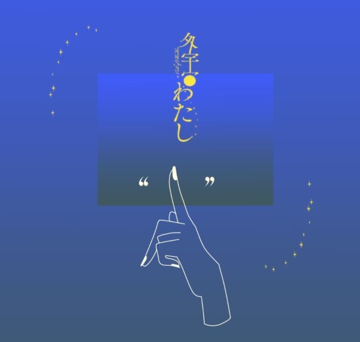 外宇宙わたし/中文版_外宇宙我/【無料素材】セッション外使用可 SPLL:E108076