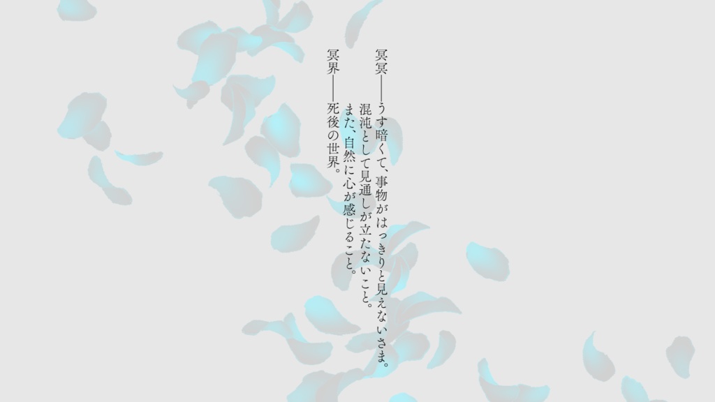 『終幕TRPG 冥冥の国』基本ルールブック