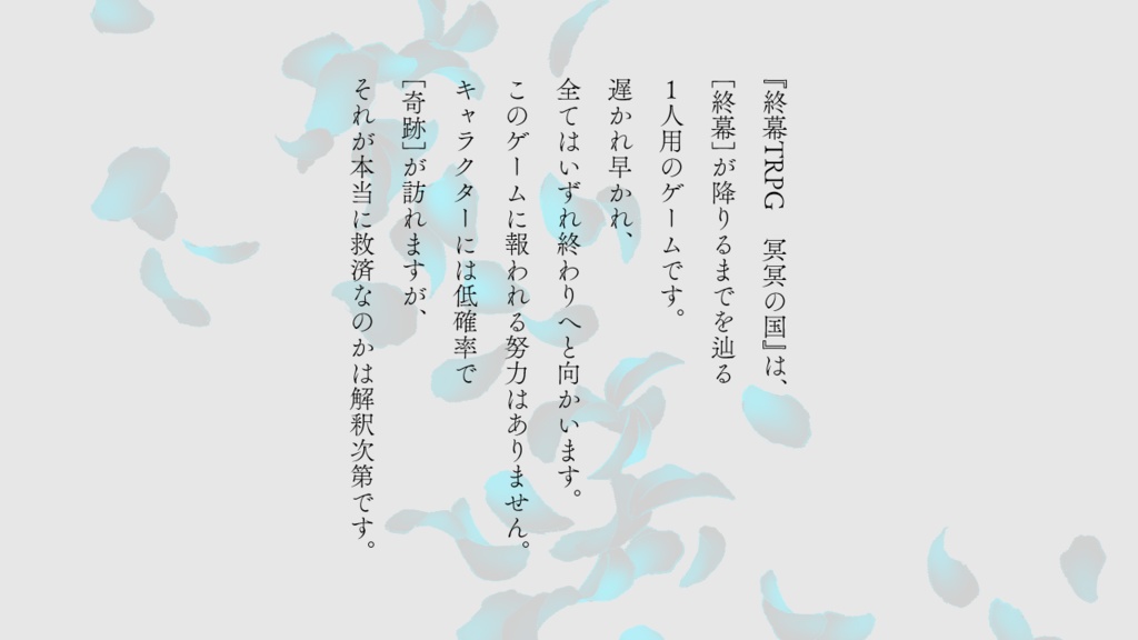 『終幕TRPG 冥冥の国』基本ルールブック