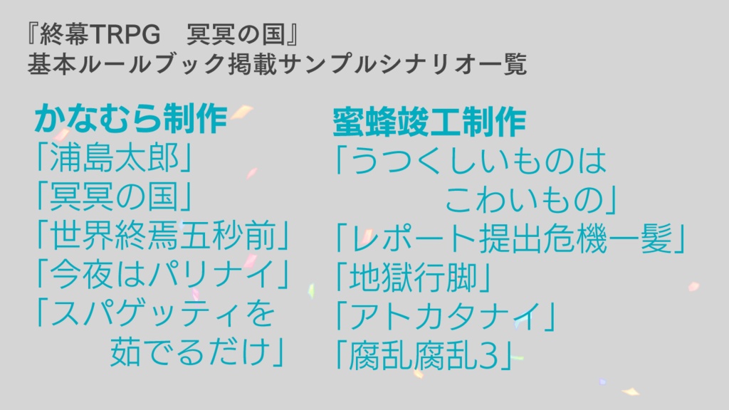 『終幕TRPG 冥冥の国』基本ルールブック